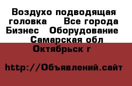 Воздухо подводящая головка . - Все города Бизнес » Оборудование   . Самарская обл.,Октябрьск г.